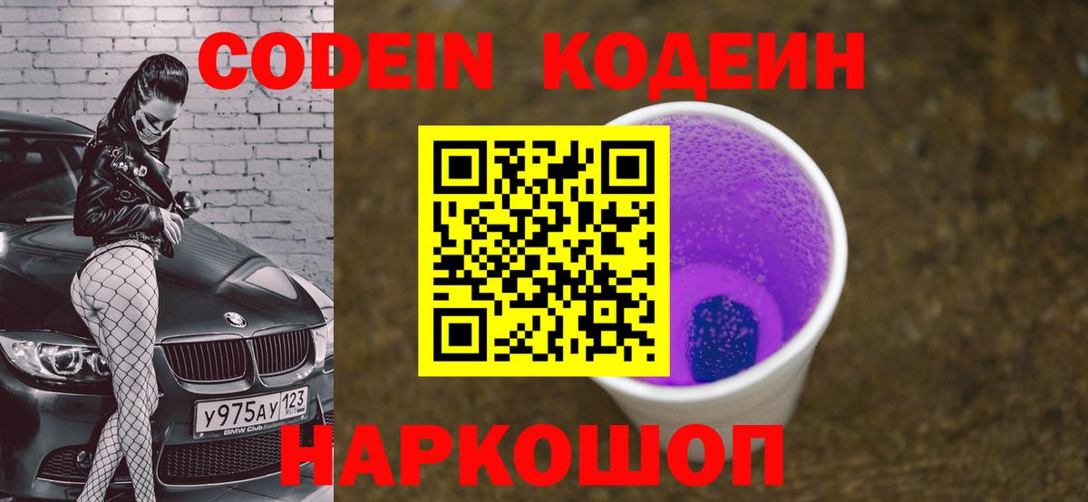 Codein Purple Drank  Кодеиновый сироп Lean Purple Drank  Вход с VPN  Аксай 