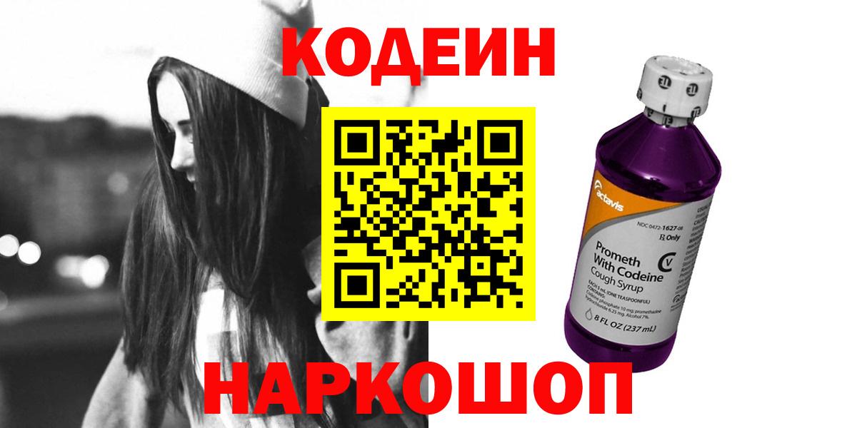 Codein напиток Lean (лин) Аксай
